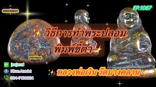 EP1067 หลวงพ่อเงิน วัดบางคลาน📌วิธีการทำพระปลอมพิมพ์ขี้ตา📌 [upl. by Brenza]