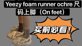 Yeezy foam runner ochre 开箱尺码上脚｜On feet｜买前必看｜新配色更软 [upl. by Yortal]