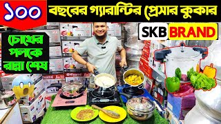 ১০০ বছরের গ্যারান্টির প্রেসার কুকার 😱 Pressure Cooker Price SKB Pressure Cooker Price In BD 2024 [upl. by Herm]