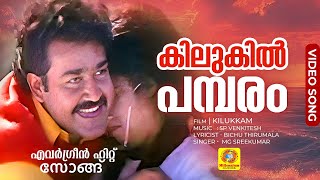 കിലുകിൽ പമ്പരം  Kilukil Pambaram Full Song  Malayalam Movie quotKilukkamquot  Mohanlal Revathi [upl. by Clawson]