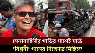 সেনাবাহিনীর গাড়ির পাশেই রাজপথে বিপ্লবী গানের বিক্ষোভ মিছিলশিল্পী সায়ন মাঠে Quota Andolonshorts [upl. by Leumel]