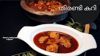 തേങ്ങാ വറുത്തരച്ച തിരണ്ടി കറിthirandi curry തിരണ്ടി Fish currystingray fish curry [upl. by Nedyaj9]