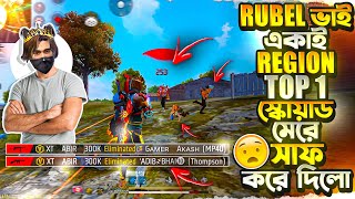 SEASON 2 এর REGION TOP 1 প্লেয়ার GAMER AKASH এর স্কোয়াড RUBEL ভাই একাই মেরে দিলো 🤯 [upl. by Ibocaj]