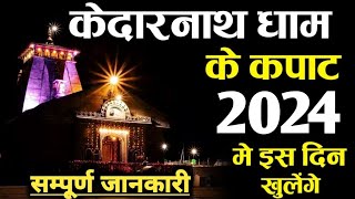 Kedarnath Kapat Opening Date 2024 Kedarnath Dham Opening Date 2024 Kedarnath Yatra 2024 [upl. by Aonian]