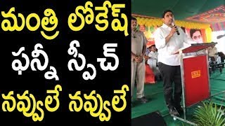 Nara Lokesh Funny Speech Viral in Social Media  ఈ సారీ మాములుగా లేదు వింటే నవ్వు ఆపుకోలేరు [upl. by Curren]