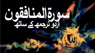 Surah AlMunafiqoon with Urdu Translation 063 The Hypocrites raaheislam9969 [upl. by Sheedy]