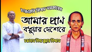 আমার প্রাণ বধূয়ার দেশেরে  Amar pran bandhuar deshere  Binoy Kumar Biswas  Songs of Bijoy Sarkar [upl. by Aerbma]