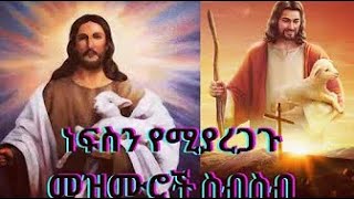 በተመስጦ የምትሰሟቸው የሚያረጋጉ መዝሙራት። orthodox mezmurfacebook best orthodox tewahido mezmur collaborations [upl. by Belcher]