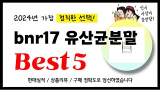 bnr17 유산균분말 추천 2024년 가장 많이 판매되고 있는 역대급 가성비 인기상품Best5 [upl. by Darra]