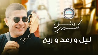 Wael Kafoury  LAIL WA RAED REEH  وائل كفوري  ليل و رعد و ريح [upl. by Anyale]