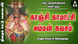 Kamakshi Amman Kavasam  வாழ்வில் சந்தோஷம் நிலைக்க காஞ்சி காமாட்சி அம்மன் கவசம் காமாட்சி பிரமோற்சவம் [upl. by Carlton232]