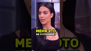 😳Жена Роналду НЕ ХОЧЕТ жить с его мамой ronaldo роналду georgina shorts [upl. by Ylrahc]