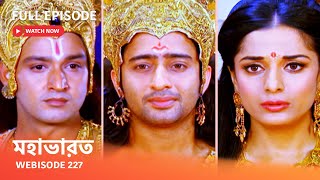 Webisode 227 I Full Episode I মহাভারত  আবার দেখুন আপনাদের প্রিয় ধারাবাহিক “মহাভারত” [upl. by Eenolem]