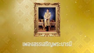 เพลงสรรเสริญพระบารมี พระบรมฉายาลักษณ์ ร10 [upl. by Sibley]