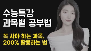 수특 구매 전 필수‼️ 수능특강 꼭 사야하는 과목ㅣ과목별 활용법국어 영어 수학 탐구 공부법 [upl. by Curr61]