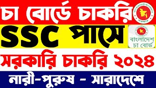 ২৪৬৮০ বেতনে চা বোর্ডে সরকারি চাকরি। govt job circular 2024 today  job circular 2024 [upl. by Imoyn]