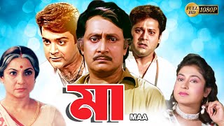 Maa  Bengali Full Movie  TanujaTapas PalPrasenjitSatabdiRanjit MullickAnup KumarMonoj Mitra [upl. by Greta]