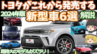 トヨタの発売間近な新型車6選を紹介2024年版大ヒット確実なモデルがズラリ！スターレットルーミーRAV4スープラライズスペーストヨタ2000GT [upl. by Ahsele]