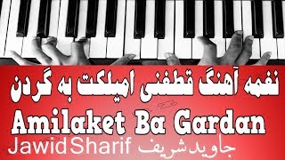 نغمه آهنگ قطغنی امیلکت به گردن  Amilaket Ba Gardan [upl. by Glogau683]