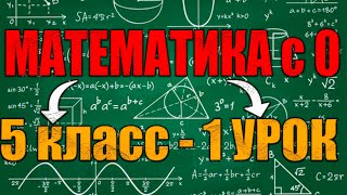 МАТЕМАТИКА С 0  5 КЛАСС  1 УРОК [upl. by Blen]