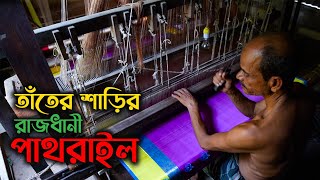 ঐতিহ্যবাহী টাঙ্গাইল শাড়ি ও তাঁতশিল্পের আদ্যোপ্রান্ত  Traditional Weaving Industry of Tangail [upl. by Riggall]