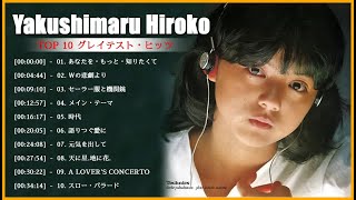 Yakushimaru Hiroko 薬師丸 ひろ子 Top 10 Songs ♫♫ 史上最高の曲 ♫♫ ホットヒット曲 ♫♫ Best Playlist ♫♫ Top Best Songs [upl. by Hairakcaz]