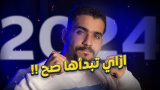 ازاي تخلي 2024 أعظم سنة في حياتك  الدوك وليد [upl. by Acimahs]