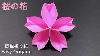 【折り紙】簡単 桜の花🌸 How to make Cherry Blossom桜花flowerफूलさくら櫻花Sakura벚꽃折り方おりがみorigami摺紙종이접기作り方 [upl. by Dleifrag]