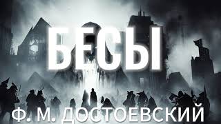 Аудиокнига  БЕСЫ  ФМ Достоевский  часть 1 [upl. by Cirederf]