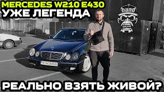 Обзор Mercedes W210 E430 Реально взять живой   Уже легенда [upl. by Doty]