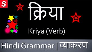 Kriya Verb क्रिया  Learn Hindi Grammar  Kriya in Hindi [upl. by Nessah911]