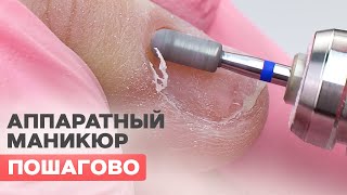 Аппаратный маникюр  гель лак для новичков пошагово [upl. by Tootsie446]