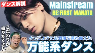 【BEFIRST MANATO】あらゆる踊り方を完璧に捉えるオールマイティマナティの骨太なのにお洒落なMainstreamを徹底ダンス解説！ [upl. by Melantha]