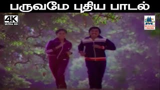 Paruvame இசைஞானி இசையில் SPB ஜானகி பாடிய பாடல் பருவமே புதிய [upl. by Kcirdneh907]