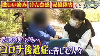 【スクープ】小学４年生の男児コロナ後遺症に「全身の痛みやけん怠感」で８割欠席…いつ治るか見えず苦しむ母親「サボってるの？と言わないで」（2023年5月10日） [upl. by Anilatac]