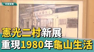 眷村 故事憲光二村新展 重現1980年代龜山生活 [upl. by Ailen413]