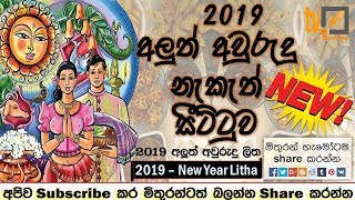 2019 Litha  Sinhala Tamil Aluth Avurudu Nakath Sittuwa  2019  සිංහල අලුත් අවුරුදු නැකැත් 2019 [upl. by Hoxie]