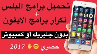 تحميل برامج بلس  تكرار البرامج بدون جلبريك وبدون كمبيوتر ios10 مضمونه [upl. by Ettigdirb]