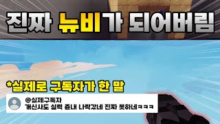 뉴비인 척을 계속했더니 실력이 뉴비가 되어버림 로블록스 배드워즈 [upl. by Thirzi255]