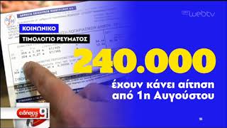 Κοινωνικό τιμολόγιο ρεύματος – Μέχρι 30 Σεπτεμβρίου οι αιτήσεις  20092019  ΕΡΤ [upl. by Raynah510]