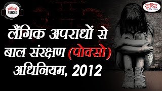 POCSO Act 2012  Audio Article [upl. by Esbenshade463]