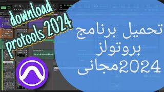 تحميل وتثبيت برنامج بروتولز pro tools احدث اصدار 2024 مجانى [upl. by Avitzur]