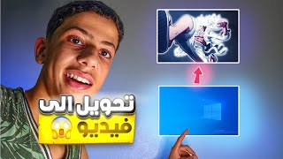 كيف تبدل الخلفية من خلفية الوينداوز العادية الى فيديو أو خلفية متحركة على برنامج Live Wallpapers 😁😍 [upl. by Llirret]