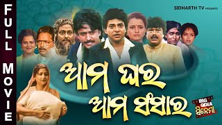 Full Film  Aama Ghara Aama Sansara  Old Is Gold Movie  ଆମ ଘର ଆମ ସଂସାର  Uttam MohantyBijay Hara [upl. by Ayotl]