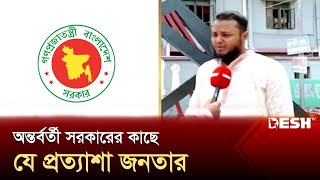 অন্তর্বর্তী সরকারের কাছে যে প্রত্যাশা জনতার  Khulna  News  Desh TV [upl. by Pleione]