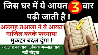 जिस घर मे ये आयत 3 बार पढ़ी जाती है  wazifa for hajat  Islamic video islamic [upl. by Etnovad]