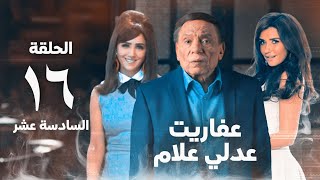 مسلسل عفاريت عدلي علام  عادل امام  مي عمر  الحلقة السادسة عشر  Afarit Adly Alam Series 16 [upl. by Ahsea143]