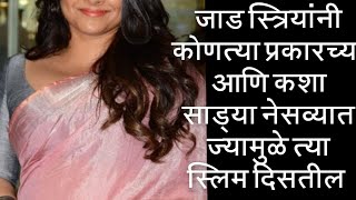 जाड स्त्रियांनी कश्या साड्या नेसाव्यात jad mulini sadi kashi ghalaychihow to look slim in saree [upl. by Atiuqnahs]