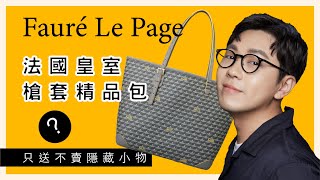 男紙亞當 開箱｜必備托特包｜法國品牌 Fauré Le Page [upl. by Deehan]