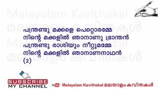 Naranathu Bhranthan Kavitha with Lyrics  നാറാണത്ത് ഭ്രാന്തൻ [upl. by Prudhoe484]